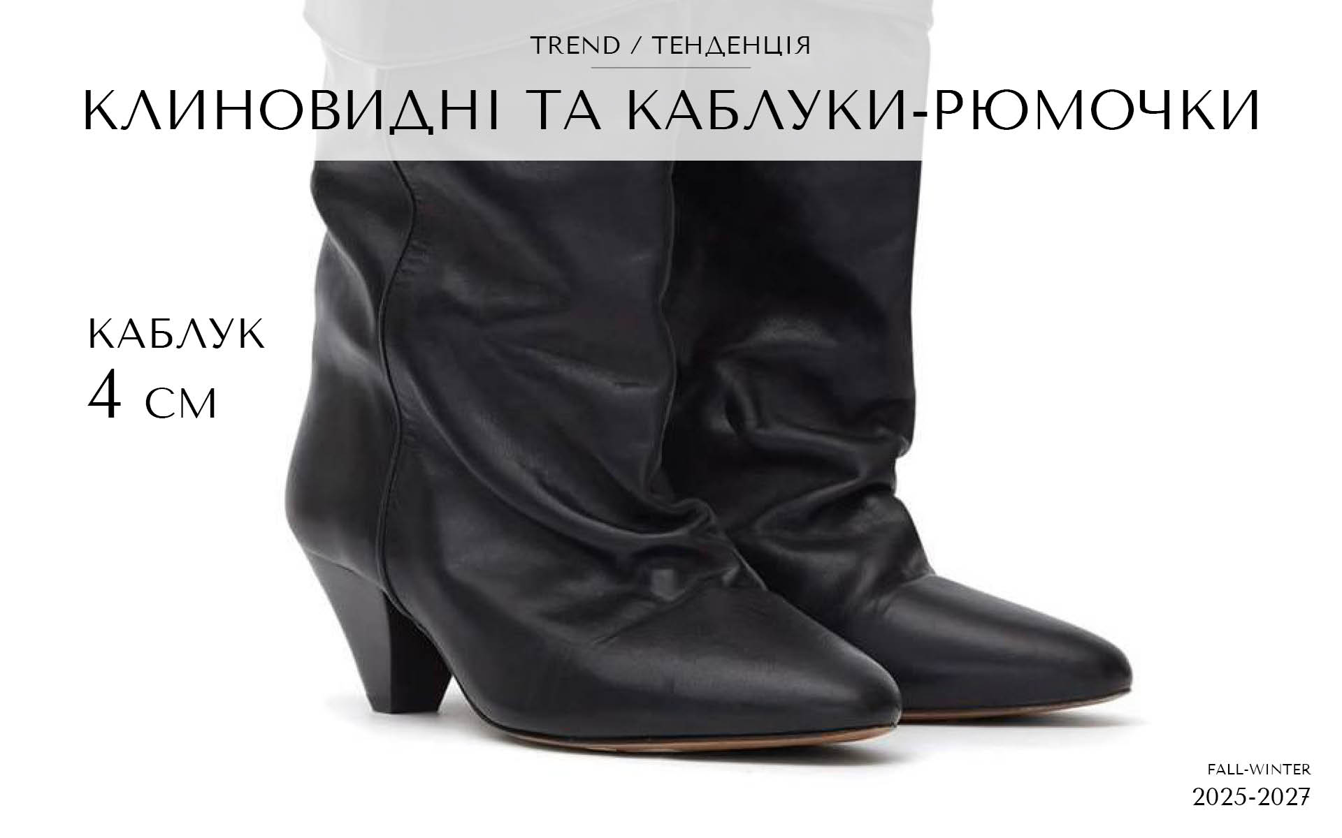 Каблук 4 см Клиновидный и Рюмочка